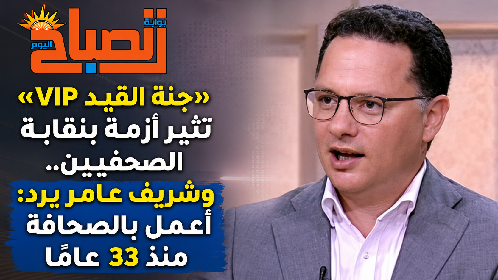 «لجنة القيد VIP» تثير أزمة بنقابة الصحفيين.. وشريف عامر يرد: أعمل بالصحافة منذ 33 عامًا (1) «لجنة القيد VIP» تثير أزمة بنقابة الصحفيين.. وشريف عامر يرد: أعمل بالصحافة منذ 33 عامًا (1)